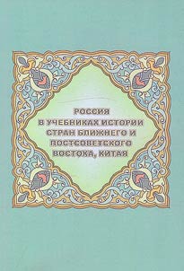 Россия в учебниках истории стран Ближнего и Постсоветского Востока, Китая