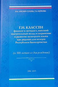 G.N. Klassen: philologist and methodologist who made a significant contribution to the preservation and development of the German language as the native language for the Germans of the Republic of Bashkortostan (on the 100th anniversary of his birth)