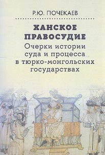 Khan's justice. Essays on the history of court and process in the Turkic-Mongol states