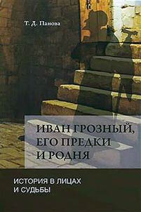 Иван Грозный, его предки и родня