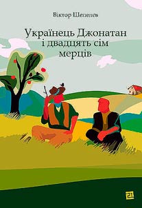 JONATHAN THE UKRAINIAN AND TWENTY-SEVEN DEAD BODIES