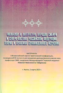 Folʹklor i literatura narodov Sibiri i Severo-Vostoka RF: teorii︠a︡ i praktika sravnitelʹnogo izuchenii︠a︡