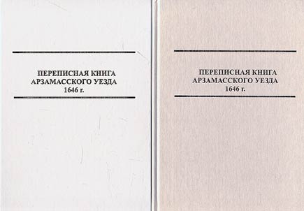 Perepisnai︠a︡ kniga Arzamasskogo uezda 1646 g.