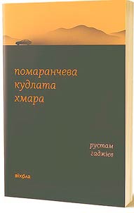 Помаранчева кудлата хмара