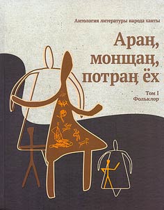 Антология литературы народа ханты