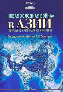 New cold war in Asia. Global and regional dimensions