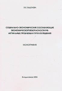 Sot︠s︡ialʹno-ekonomicheskie sostavli︠a︡i︠u︡shchie ekonomicheskoĭ bezopasnosti RF: aktualʹnye problemy i puti ikh reshenii︠a︡