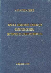 Mesta lishenii︠a︡ svobody Kyrgyzstana