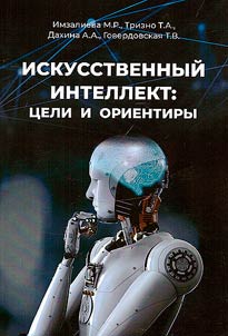 Artificial Intelligence systems: goals and benchmarks
