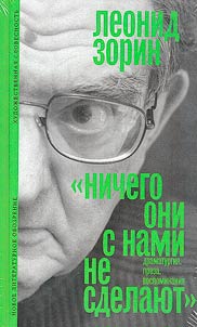 "Ничего они с нами не сделают"