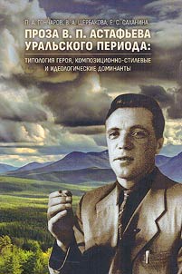 Proza V.P. Astafʹeva uralʹskogo perioda: tipologii︠a︡ geroi︠a︡, kompozit︠s︡ionno-stilevye i ideologicheskie dominanty