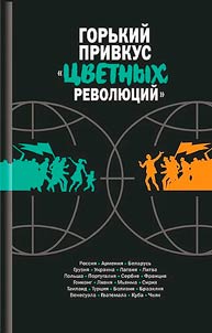 Gorʹkiĭ privkus "t︠s︡vetnykh revoli︠u︡t︠s︡iĭ"