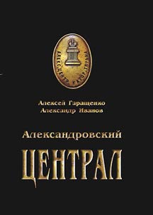 Александровский централ