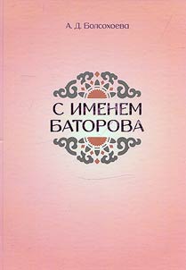 With the name Batorov