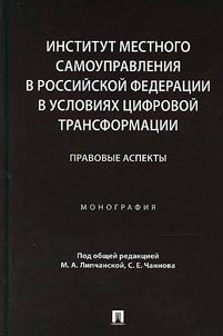 Институт местного самоуправления в Российской Федерации в условиях цифровой трансформации: правовые аспекты