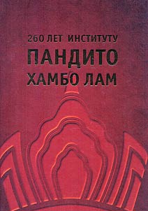 260 years of the Pandito Hambo Lama Institute