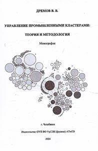 Upravlenie promyshlennymi klasterami: teorii︠a︡ i metodologii︠a︡