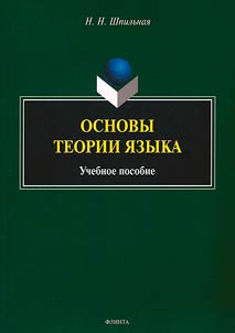 Osnovy teorii i︠a︡zyka