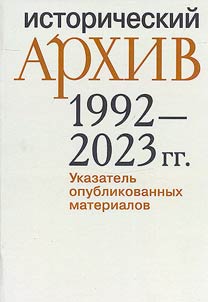"Исторический архив" 1992-2023 гг.