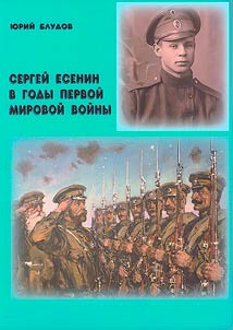 Sergeĭ Esenin v gody Pervoĭ mirovoĭ voĭny