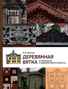 Wooden Vyatka: in search of an original image