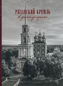 Ryazan Kremlin in photographs of the 19th-21st centuries