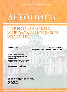 Letopisʹ periodicheskikh i prodolz︠h︡ai︠u︡shchikhsi︠a︡ izdaniĭ 2024