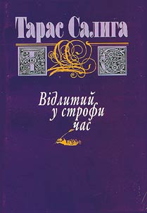 Vidlitiĭ u strofi chas