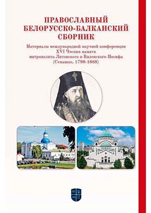 PRAVOSLAVNYĬ BELORUSSKO-BALKANSKIĬ SBORNIK