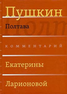 Пушкин. Полтава