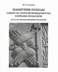 Victory monuments. Cathedral of St. George the Victorious in Yuryev-Polsky