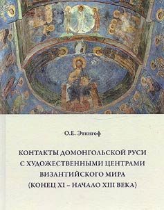 Kontakty domongolʹskoĭ Rusi s khudoz︠h︡estvennymi t︠s︡entrami vizantiĭskogo mira (konet︠s︡ XI -nachalo XIII veka)
