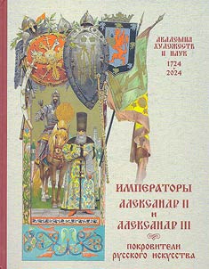 Emperors Alexander II and Alexander III - patrons of Russian art