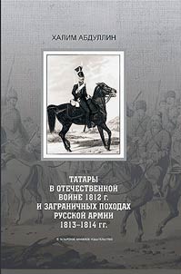 Tatars in the Patriotic War of 1812 and the Foreign campaigns of the Russian army of 1813-1814