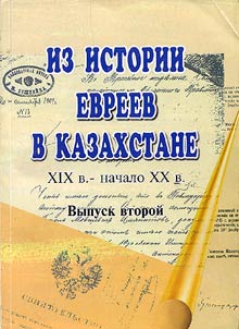 Iz istorii evreev v Kazakhstane XIX v. - nachalo XX v