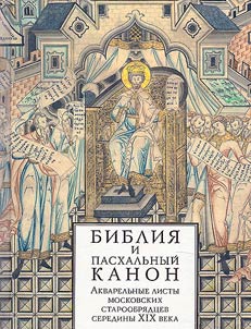 Библия и Пасхальный канон