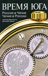 The Time of the South. Russia in Chechnya. Chechnya in Russia