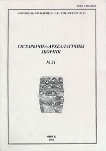 Гiстарычна-археалагiчны зборнiк