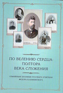 Po velenii︠u︡ serdt︠s︡a: poltora veka sluz︠h︡enii︠a︡. Semeĭnye khroniki russkogo uchiteli︠a︡ Fedora Kashmenskogo