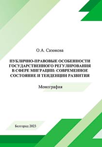Public-legal features of state regulation in the sphere of migration: current state and development trends