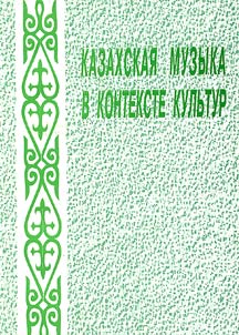 Kazakhskai︠a︡ muzyka v kontekste kulʹtur