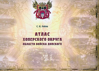 Atlas Khoperskogo okruga Oblasti voĭska Donskogo