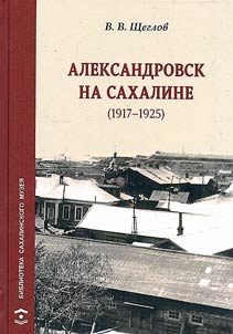 Aleksandrovsk na Sakhaline (1917-1925)