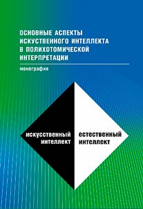 The main aspects of artificial intelligence in a polychotomous interpretation