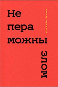 Непераможны злом