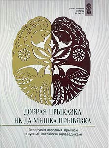 Добрая прыказка як да мяшка прывязка
