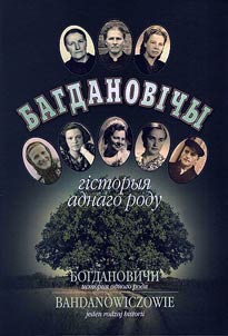 Богдановичи. История одного рода