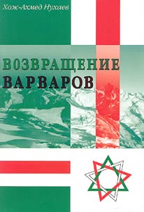Возвращение варваров