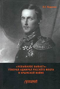 "Unprecedented things happen". General-Admiral of the Russian Navy in the Crimean War