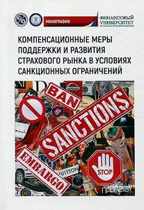 Compensatory measures to support and develop the insurance market under sanctions restrictions